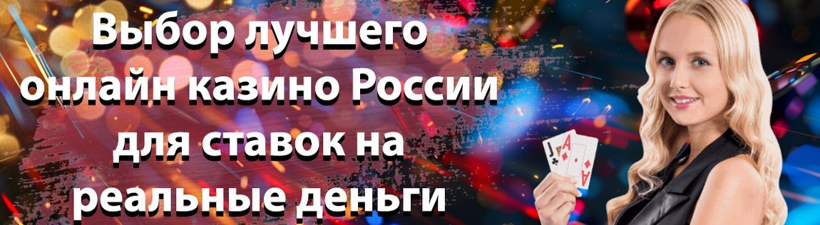 Лучшее казино онлайн России на реальные деньги